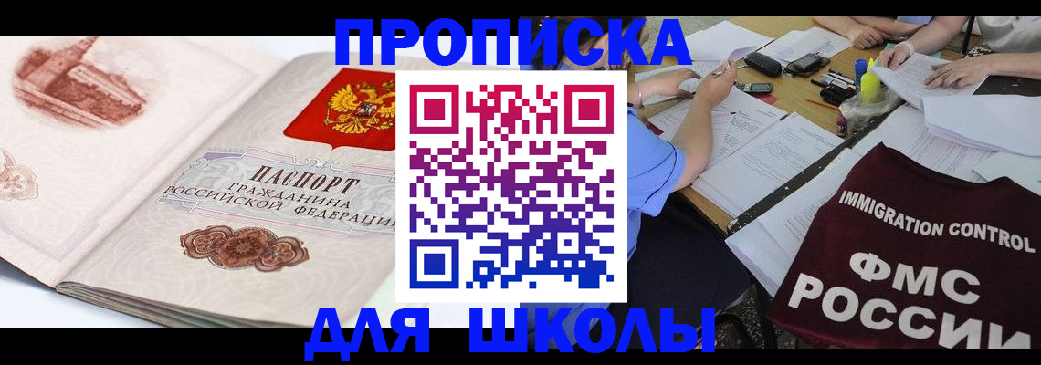 временная регистрация для школы в Гусиноозёрске
